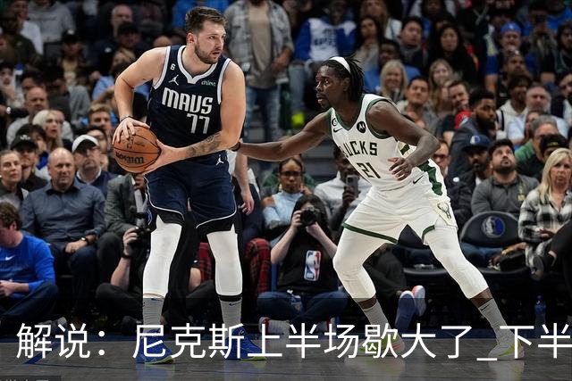 解说：尼克斯上半场歇大了 下半场及时复苏 布伦森无愧纽约之王